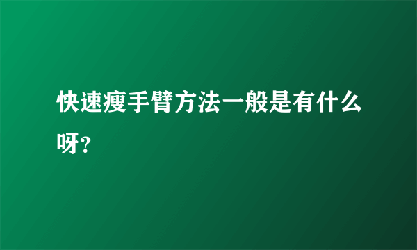 快速瘦手臂方法一般是有什么呀？