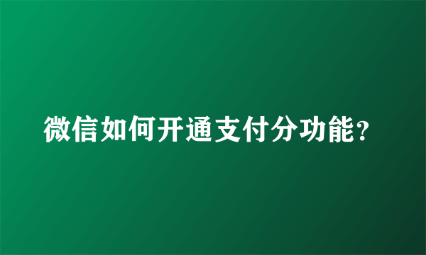 微信如何开通支付分功能？