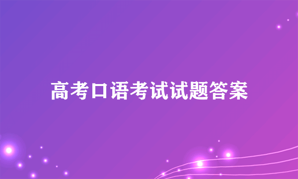 高考口语考试试题答案