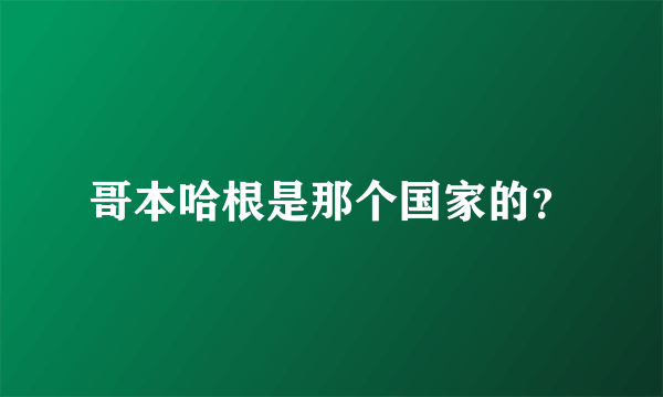 哥本哈根是那个国家的？