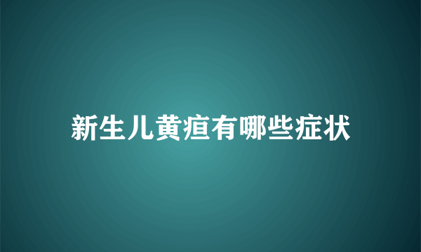 新生儿黄疸有哪些症状