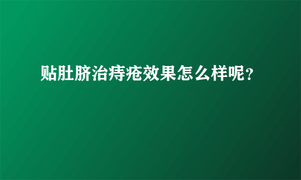 贴肚脐治痔疮效果怎么样呢？