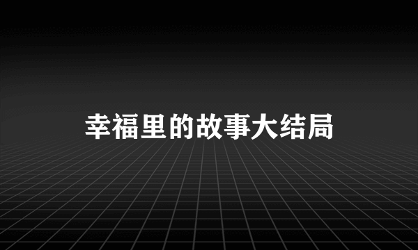 幸福里的故事大结局