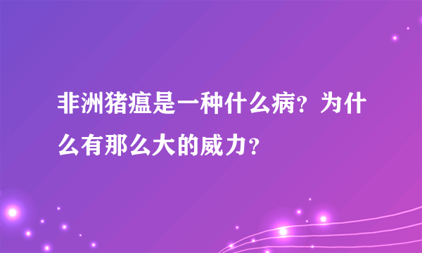 非洲猪瘟是一种什么病？为什么有那么大的威力？