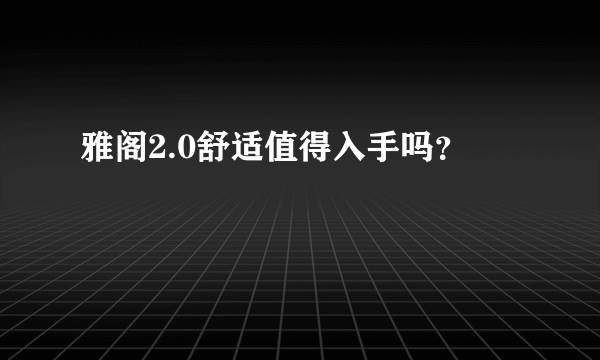 雅阁2.0舒适值得入手吗？