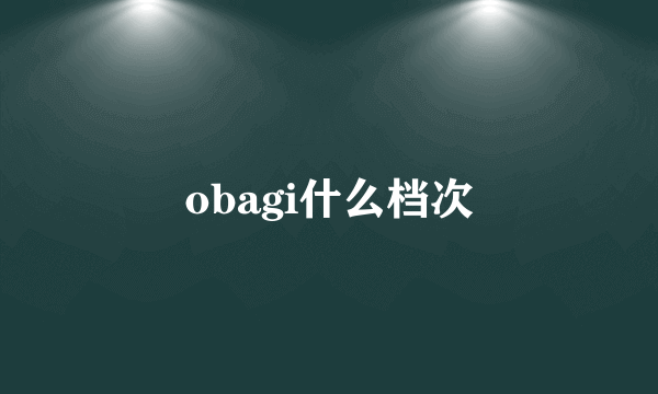 obagi什么档次