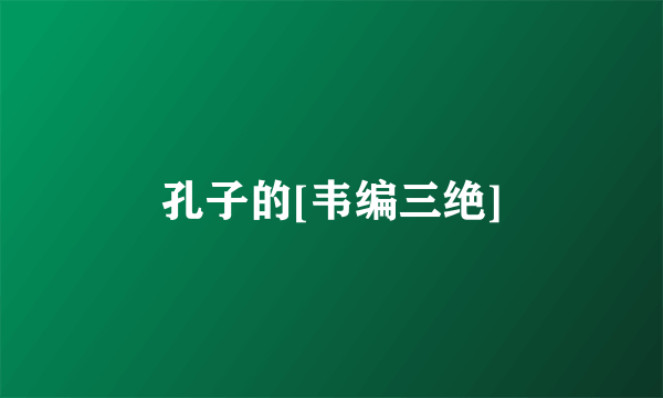 孔子的[韦编三绝]