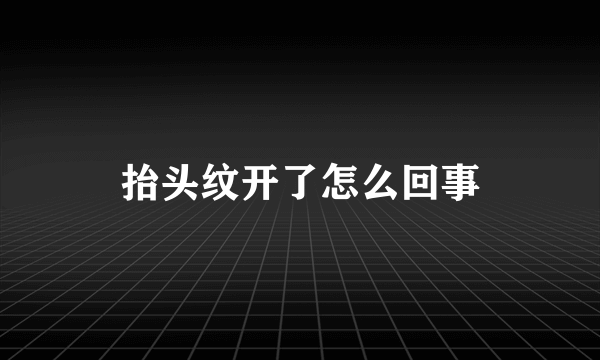 抬头纹开了怎么回事