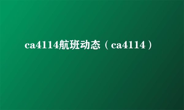 ca4114航班动态（ca4114）