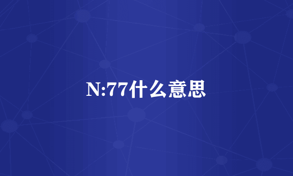 N:77什么意思