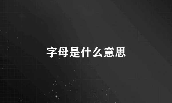 字母是什么意思