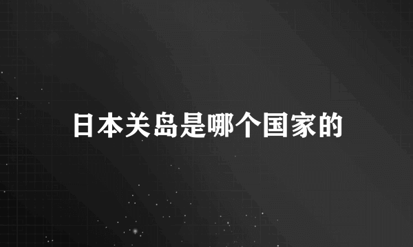 日本关岛是哪个国家的