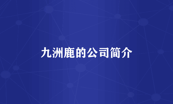 九洲鹿的公司简介