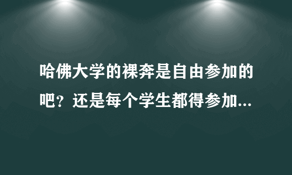 哈佛大学的裸奔是自由参加的吧？还是每个学生都得参加？没见过中国学生参加过？