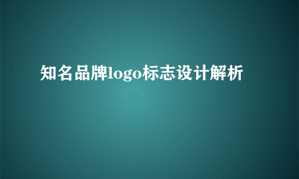 知名品牌logo标志设计解析