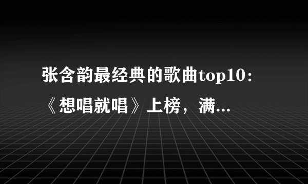 张含韵最经典的歌曲top10：《想唱就唱》上榜，满满都是正能量