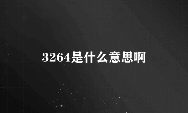 3264是什么意思啊