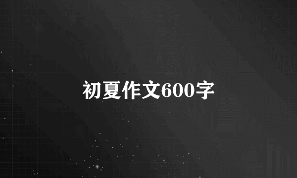 初夏作文600字