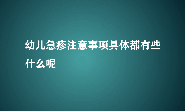 幼儿急疹注意事项具体都有些什么呢