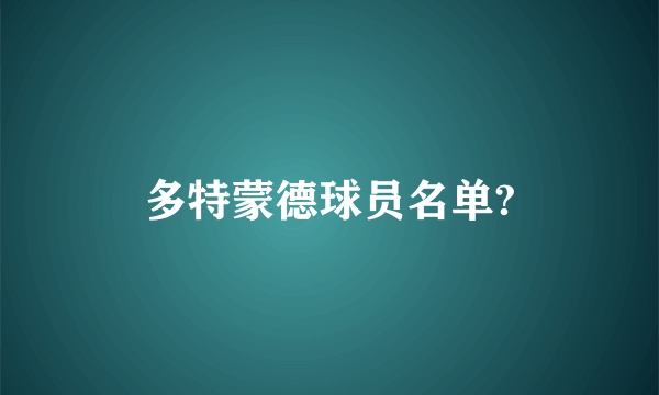 多特蒙德球员名单?