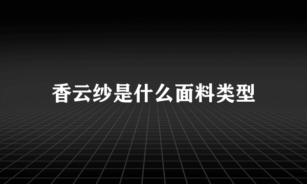 香云纱是什么面料类型