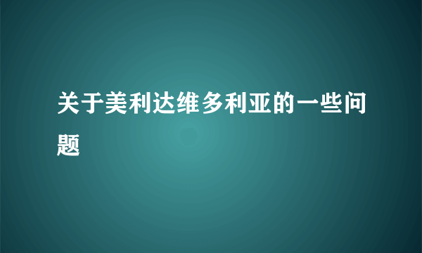 关于美利达维多利亚的一些问题