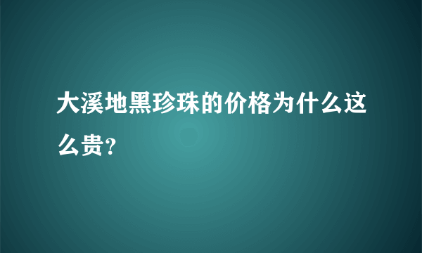 大溪地黑珍珠的价格为什么这么贵？