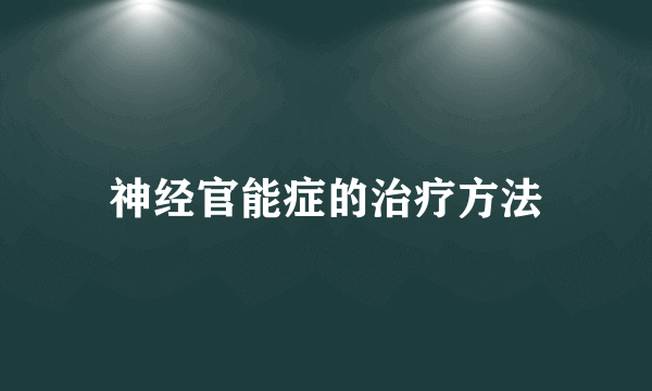 神经官能症的治疗方法