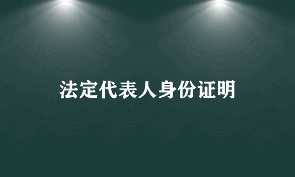 法定代表人身份证明