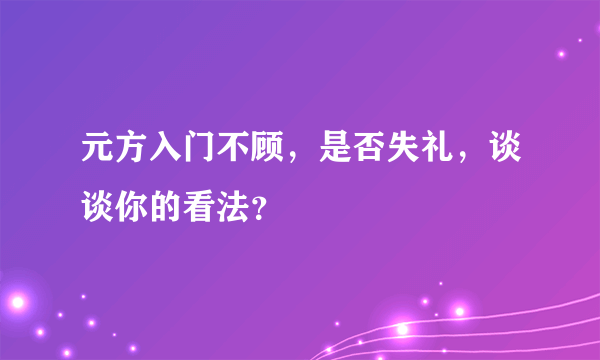 元方入门不顾，是否失礼，谈谈你的看法？