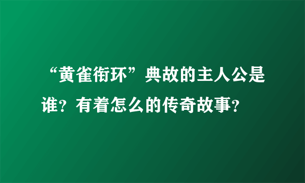 “黄雀衔环”典故的主人公是谁？有着怎么的传奇故事？