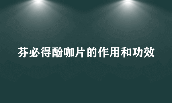 芬必得酚咖片的作用和功效