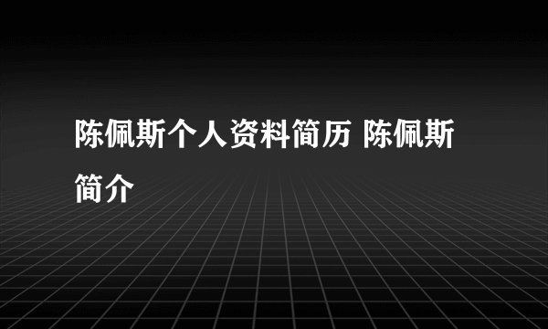 陈佩斯个人资料简历 陈佩斯简介