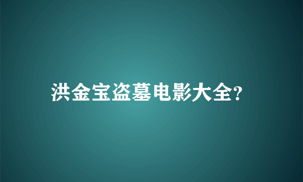 洪金宝盗墓电影大全？