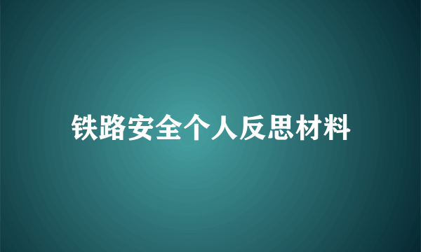 铁路安全个人反思材料