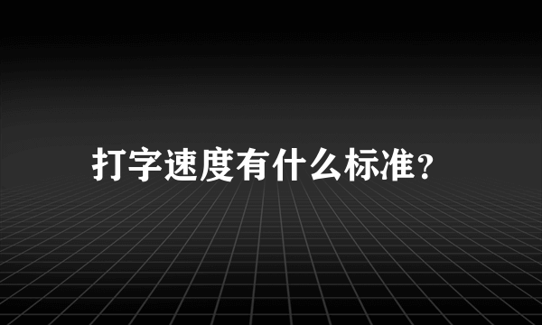 打字速度有什么标准？