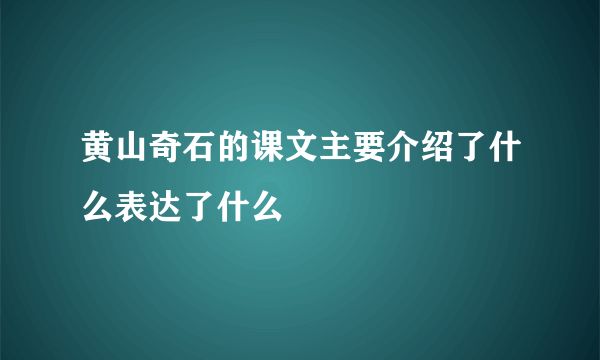 黄山奇石的课文主要介绍了什么表达了什么