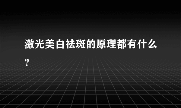 激光美白祛斑的原理都有什么？