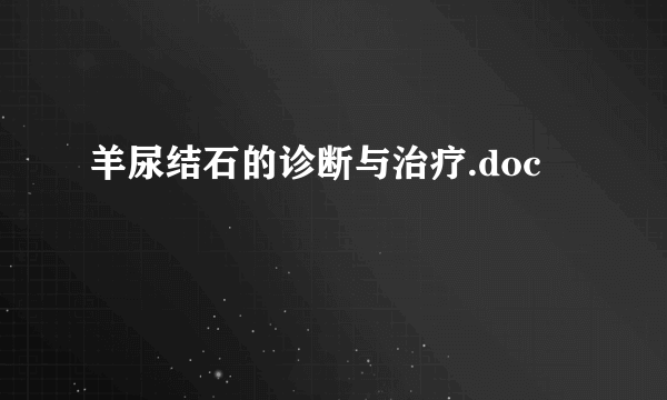 羊尿结石的诊断与治疗.doc