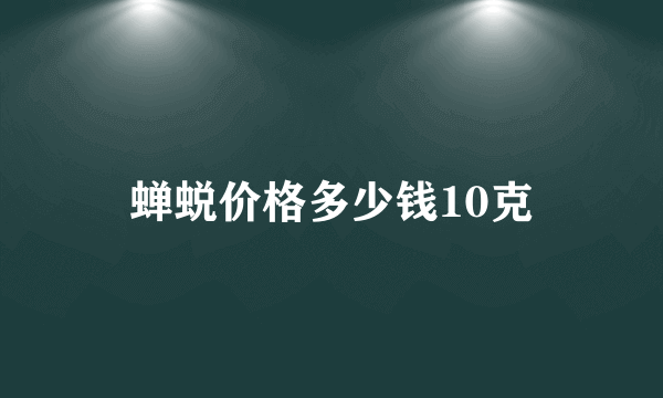 蝉蜕价格多少钱10克