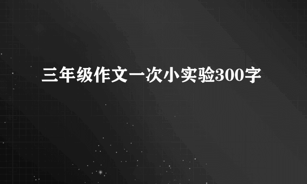 三年级作文一次小实验300字