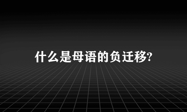 什么是母语的负迁移?