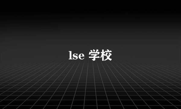 lse 学校