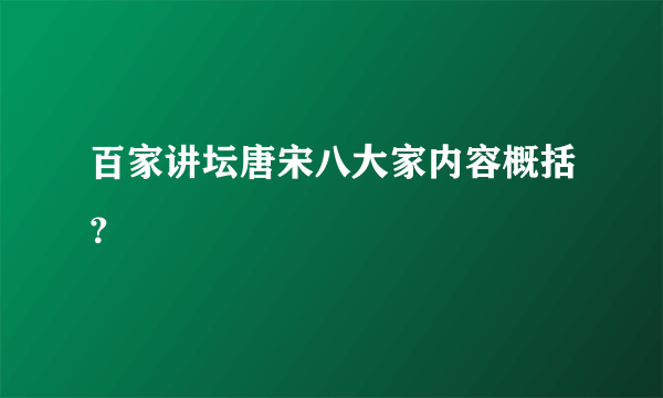 百家讲坛唐宋八大家内容概括？