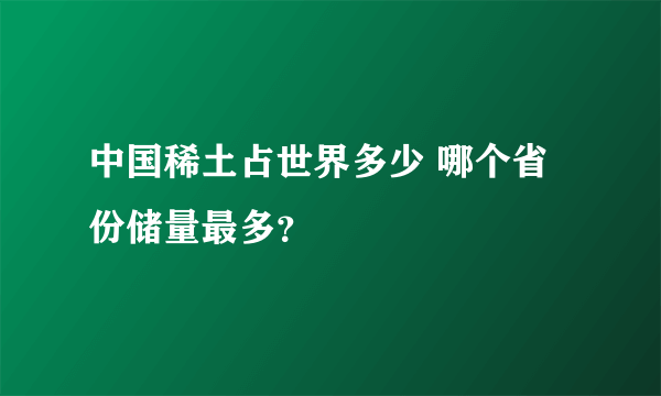 中国稀土占世界多少 哪个省份储量最多？