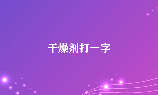 干燥剂打一字