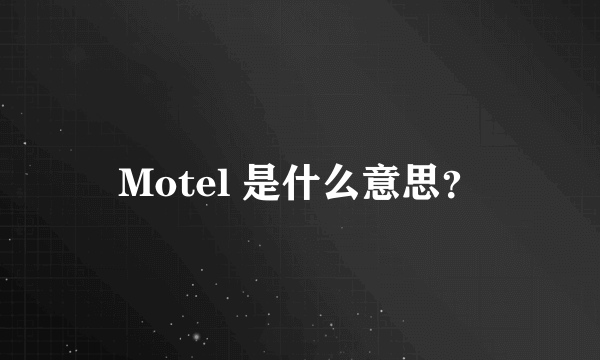 Motel 是什么意思？