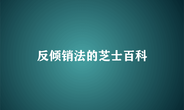 反倾销法的芝士百科