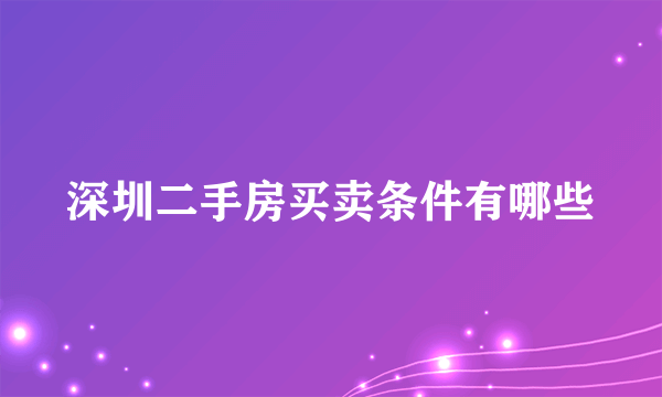 深圳二手房买卖条件有哪些