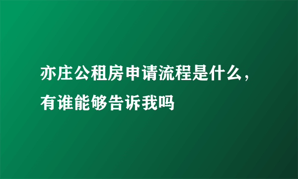 亦庄公租房申请流程是什么，有谁能够告诉我吗